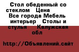 Стол обеденный со стеклом › Цена ­ 5 000 - Все города Мебель, интерьер » Столы и стулья   . Калужская обл.
